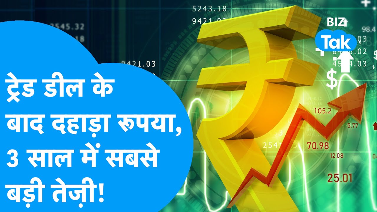 Rupee Rises: Trade Deal के बाद दहाड़ा रुपया, 3 साल में सबसे बड़ी तेज़ी ! | Rupee vs Dollar