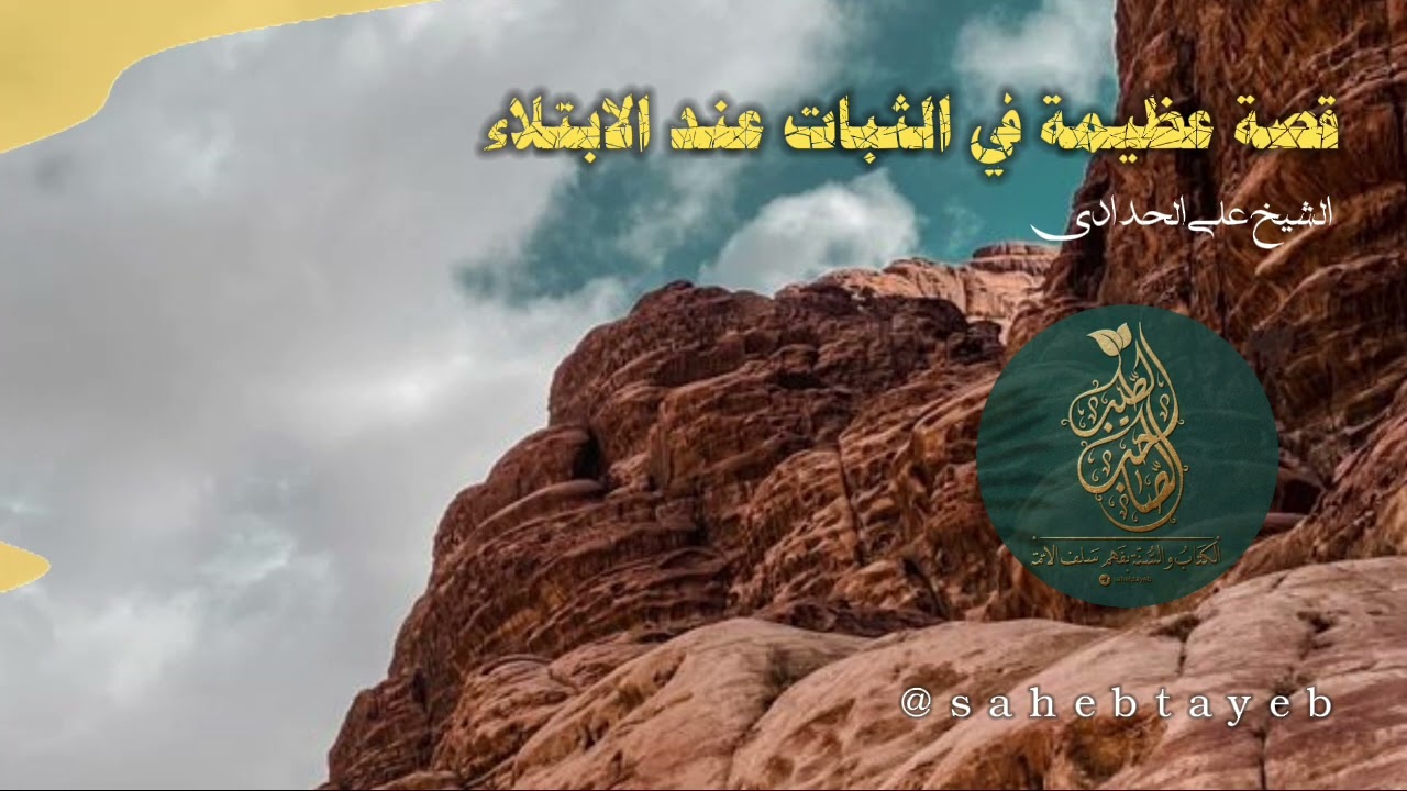 قصة نبوية عظيمة عن امرأة كانت مثلا في الثبات على الدين