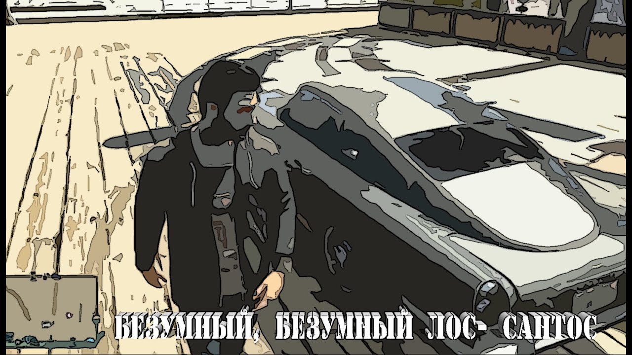 Безумный Лос-Сантос - Как НЕ следует знакомиться с девушками