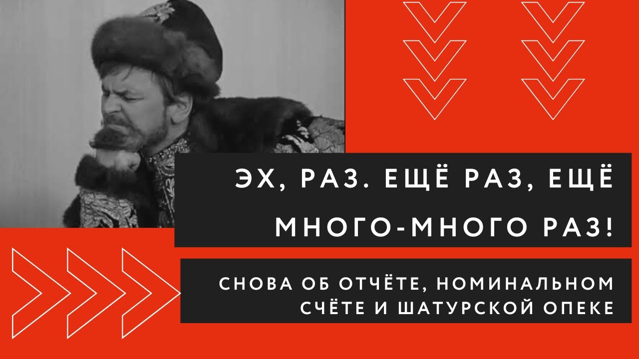Эх, раз. Ещё раз. Ещё много-много раз. Об отчёте, претензиях Шатурской опеки и номинальном счёте.
