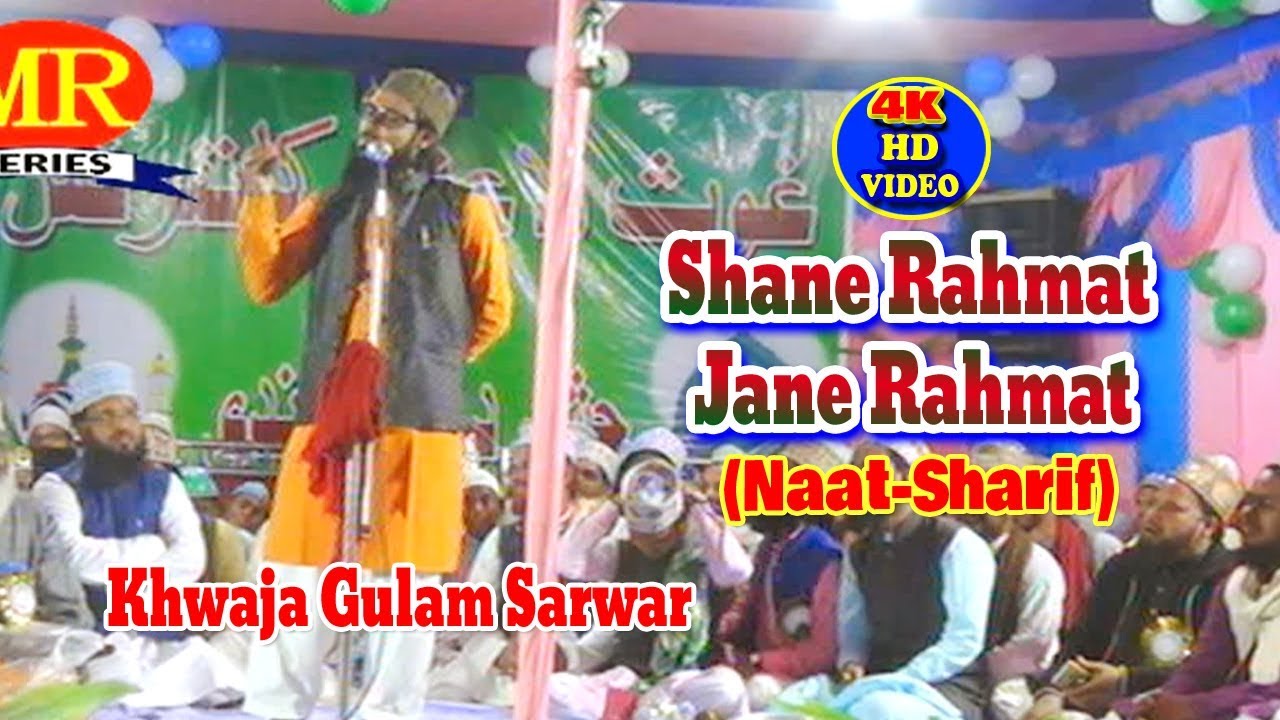 2019 नात शरीफ़- نعت شریف ! शाने रहमत जाने रहमत ! Khwaja Gulam Sarwar ! Latest Urdu Naat Sharif New