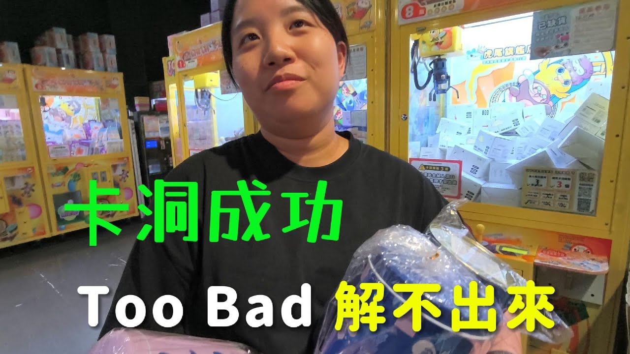 夾娃娃 | 卡洞啦...真得解不出來 | 小小的不甘願 | 這家越晚越熱鬧耶