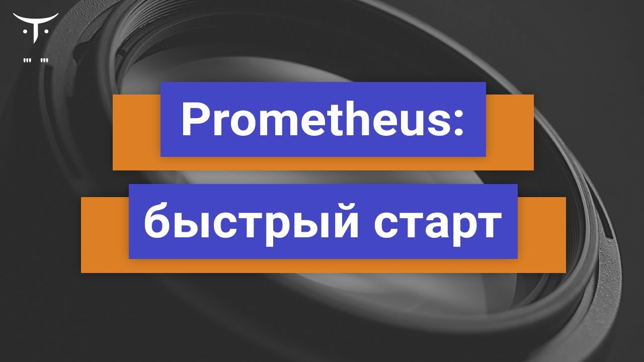 Prometheus: быстрый старт // Демо занятие &laquo;DevOps практики и инструменты&raquo;