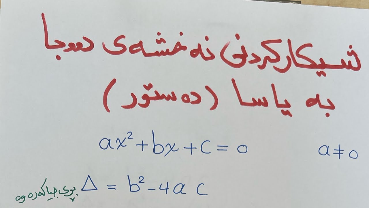 شیكاركردنی نەخشەی دووجا بە یاسا(دەستور) berkare poli 10 zansti bashe 3 wanae 5 dastwr