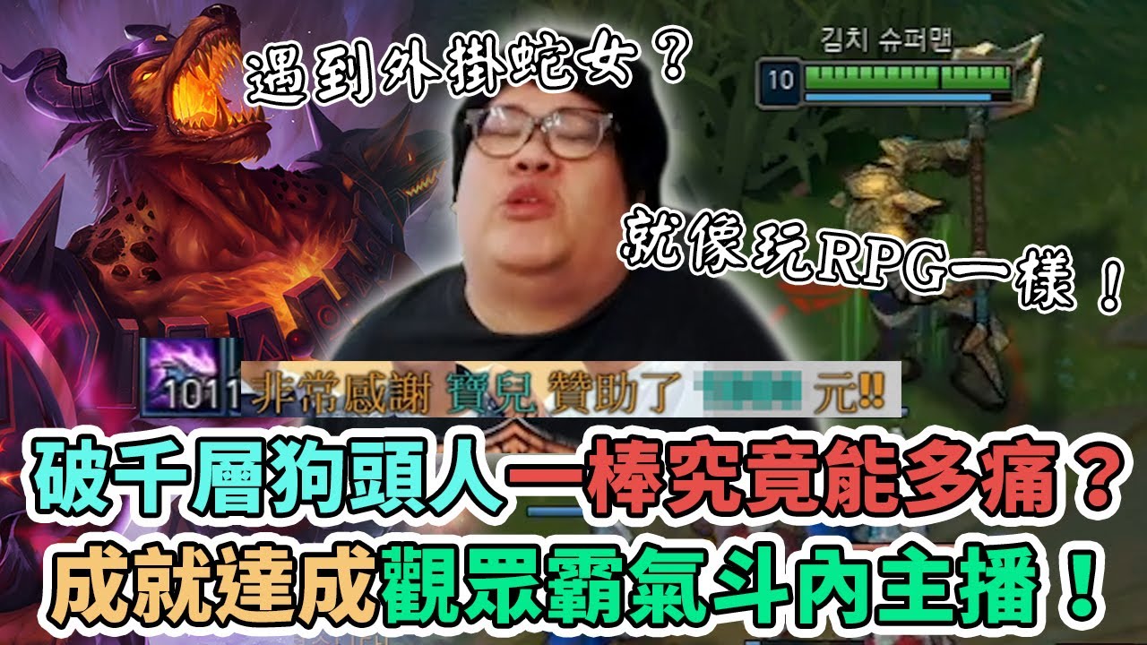 【Stanley】狗頭人破千層成就達成！一棒下去鬼哭狼嚎究竟能有多痛！？這就是等級制MMORPG的不合理之處！大魔王一旦養成到底要怎麼輸！？慶祝成就達成觀眾霸氣斗內！～