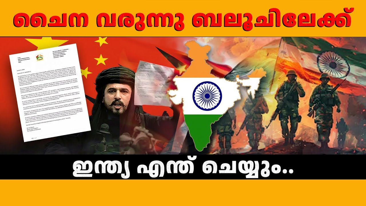 ചൈന വരുന്നു ബലൂചിലേക്ക്, ഇന്ത്യ എന്ത് ചെയ്യും..