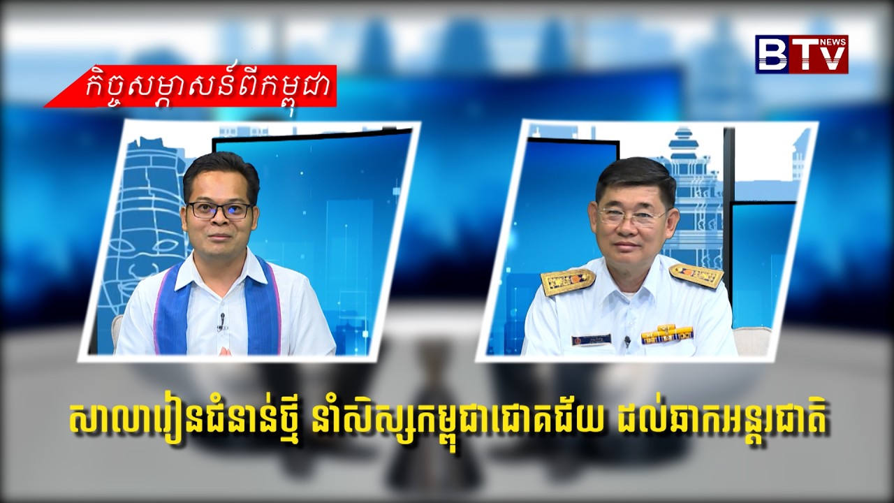 សាលារៀនជំនាន់ថ្មី នាំសិស្សកម្ពុជាជោគជ័យ ដល់ឆាកអន្តរជាតិ