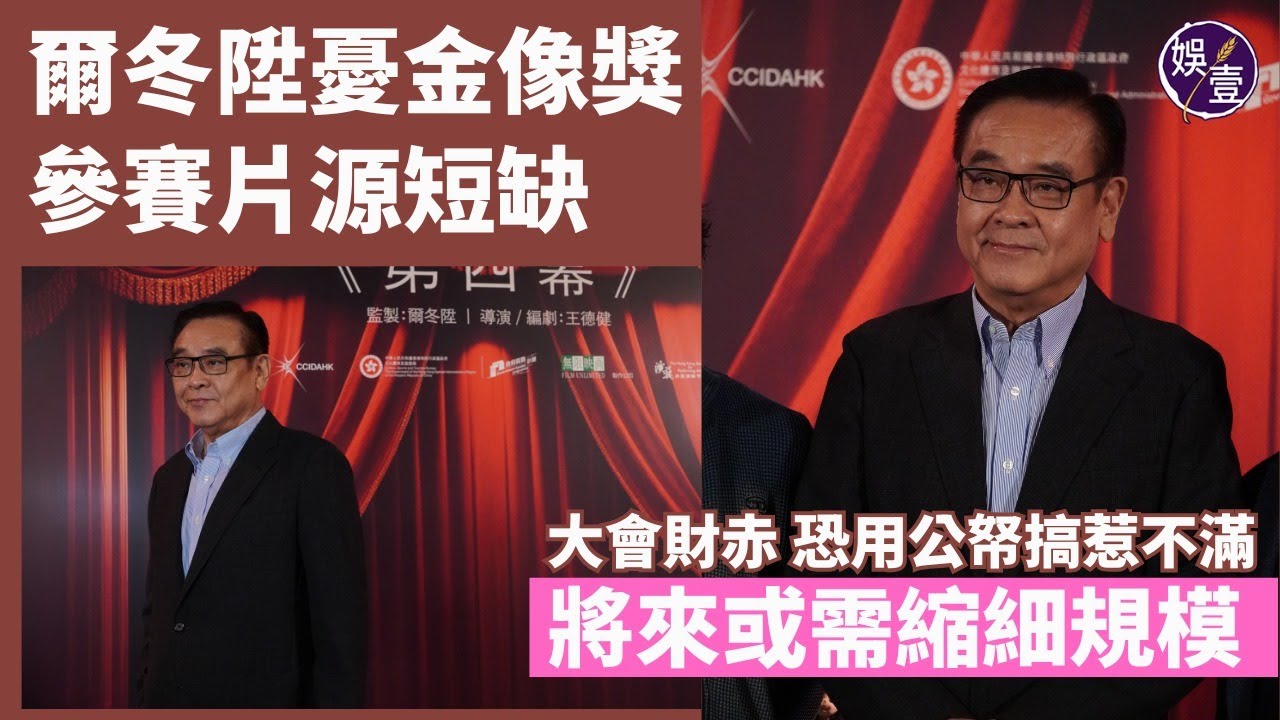 爾冬陞金像獎一屆製作費逾千萬 為錢頭痛「今年係最難搵贊助嘅一年」未來或縮細規模︱  憂金像獎參賽片源短缺 恐用公帑搞惹不滿 （ #爾冬陞  #金像獎 #娛壹 ）