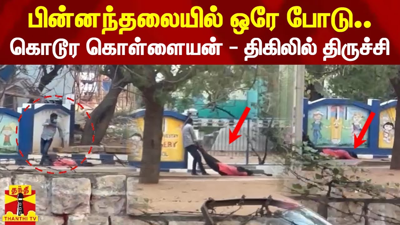 பின்னந்தலையில் ஒரே போடு.. கொடூர கொள்ளையன் - திகிலில் திருச்சி | Professor | Theft