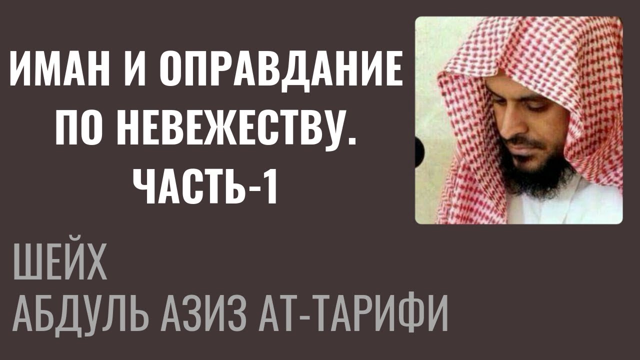 Иман и оправдание по невежеству. Часть-1