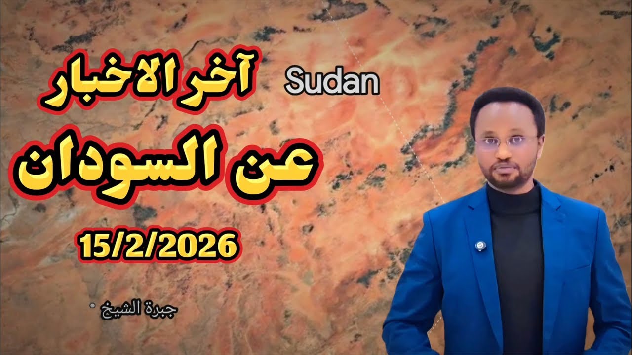 لايف آخر الأخبار الميدانية والسياسية في السودان كلما حدث ومتوقع 15/2/2026