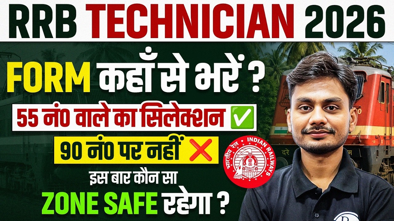 RRB Technician 2026 | Form कहाँ से भरें?, 55 नं० पर सिलेक्शन 90 पर नहीं 😱 | RRB Technician Safe zone