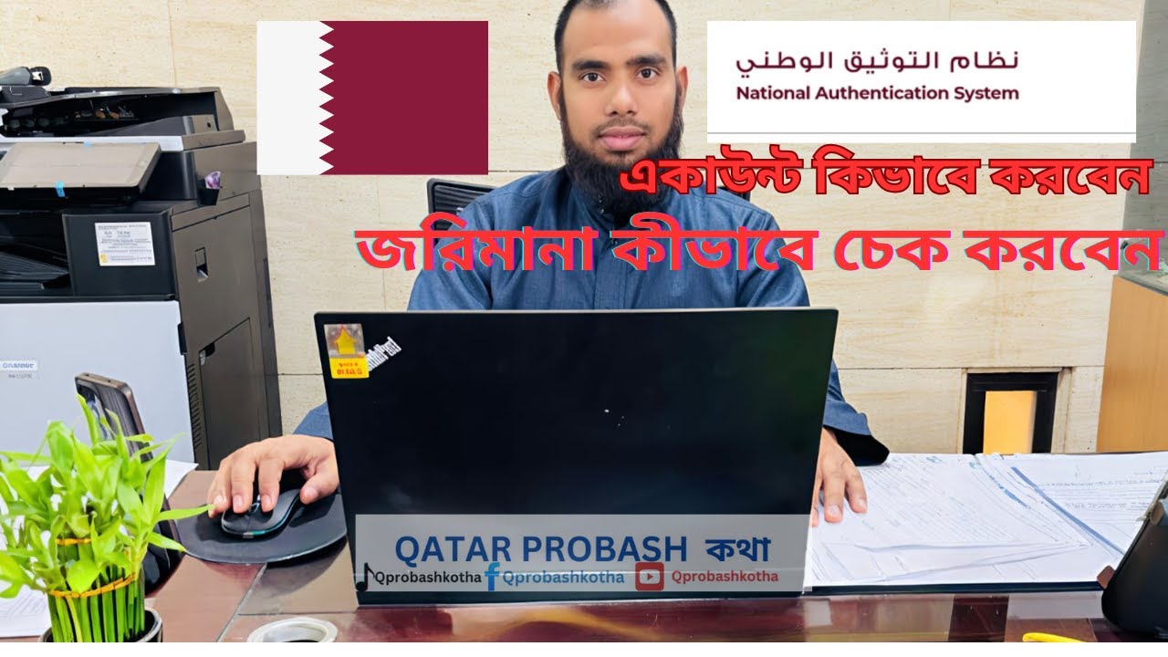 Qatar National authentication system / NAS এ কীভাবে একাউন্ট করবেন।  Qatar Probash kotha