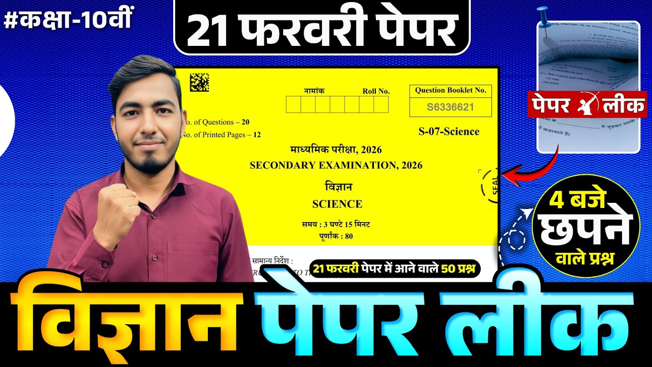 RBSE Class 10th Science Paper 2026 | 21 फरवरी विज्ञान | SCIENCE | MOST IMP QUE. | 21 FEB