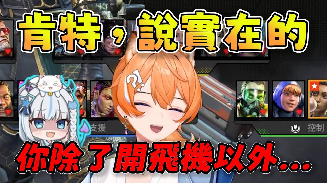【橙Yuzumi精華】叔叔：「肯特，說實在的，你除了開飛機以外，對團隊沒什麼貢獻w」9/23 Ft.KSP Kant0211 Restia 6tan 稻乙緹 apexlegends 水餃杯訓練賽
