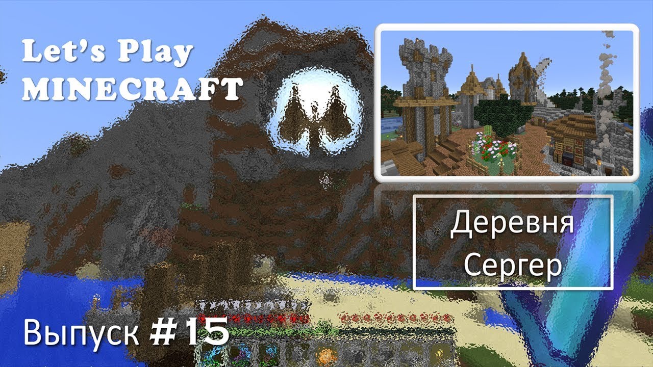 Minecraft 1.14/Survival/Выпуск №15 - Деревня Сергер