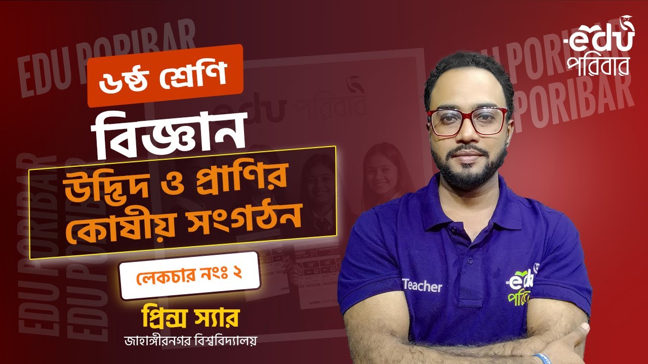 Class 6 । বিজ্ঞান । অধ্যায়ঃ উদ্ভিদ ও প্রাণির কোষীয় সংগঠন - লেকচারঃ ২ । Edu পরিবার
