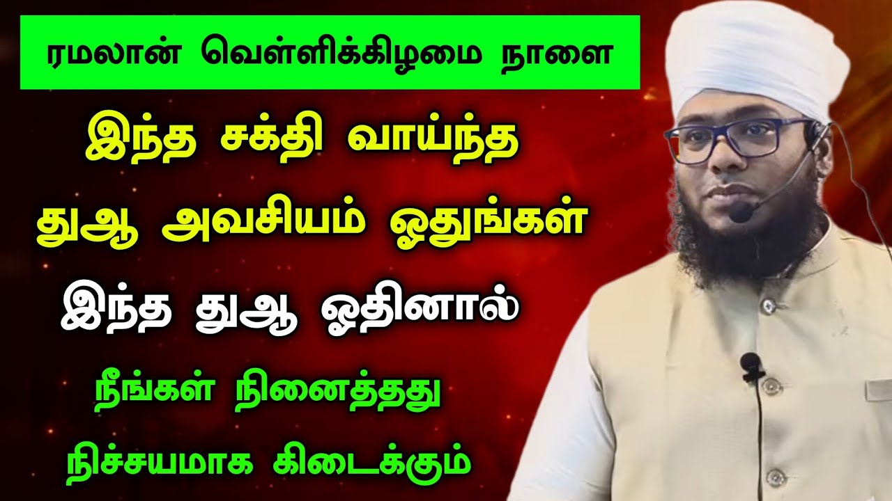 ரமலான் வெள்ளிக்கிழமை இந்த துஆ ஓதினால், நீங்கள் நினைத்தது கிடைக்கும் 