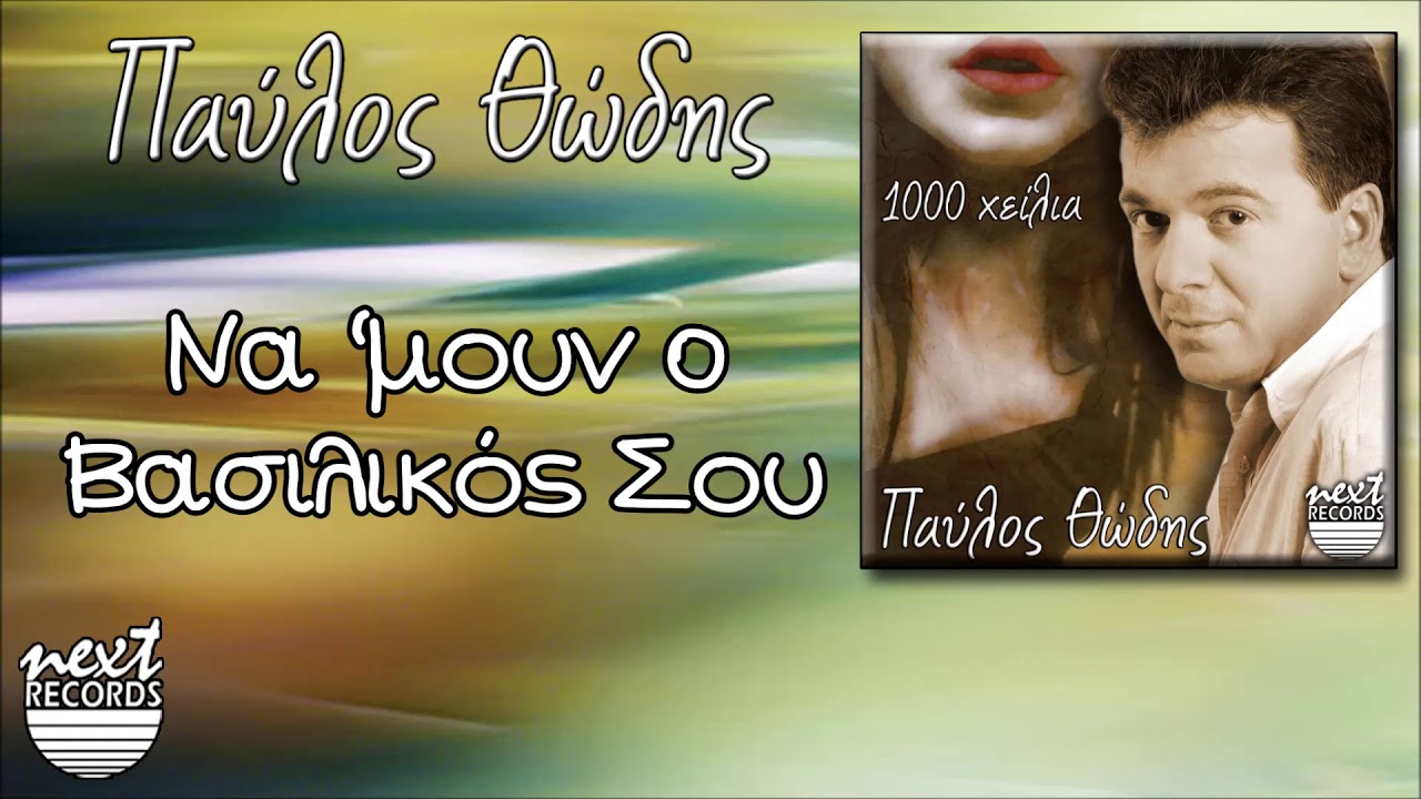 Παύλος Θώδης - Να ‘μουν Ο Βασιλικός Σου | Pavlos Thodis Na Moun O Vasilikos Sou