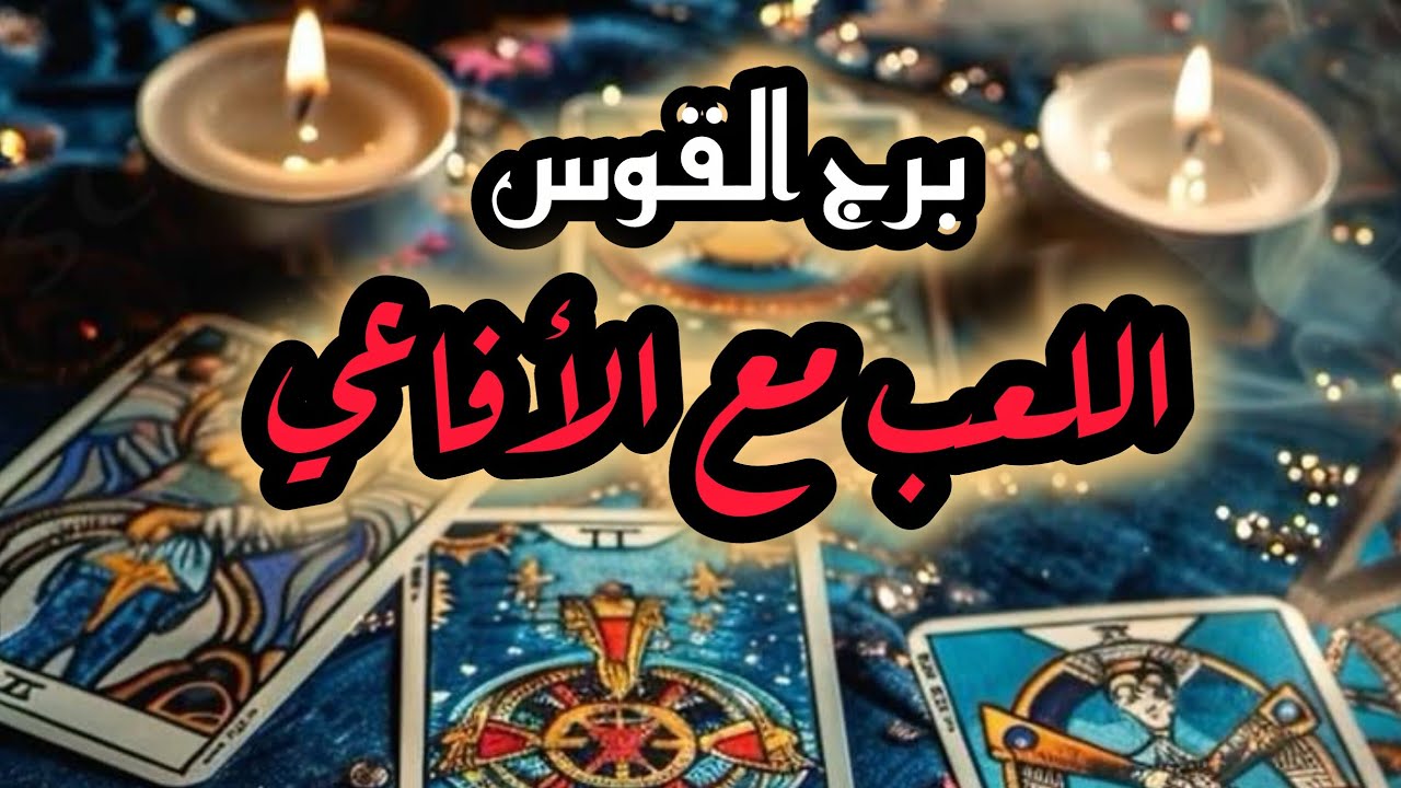 برج القوس*القراءه العاطفية ❤/لشهر أكتوبر2025/هل تبقى فرص 🤔😎🙃🤔😎🙃😕