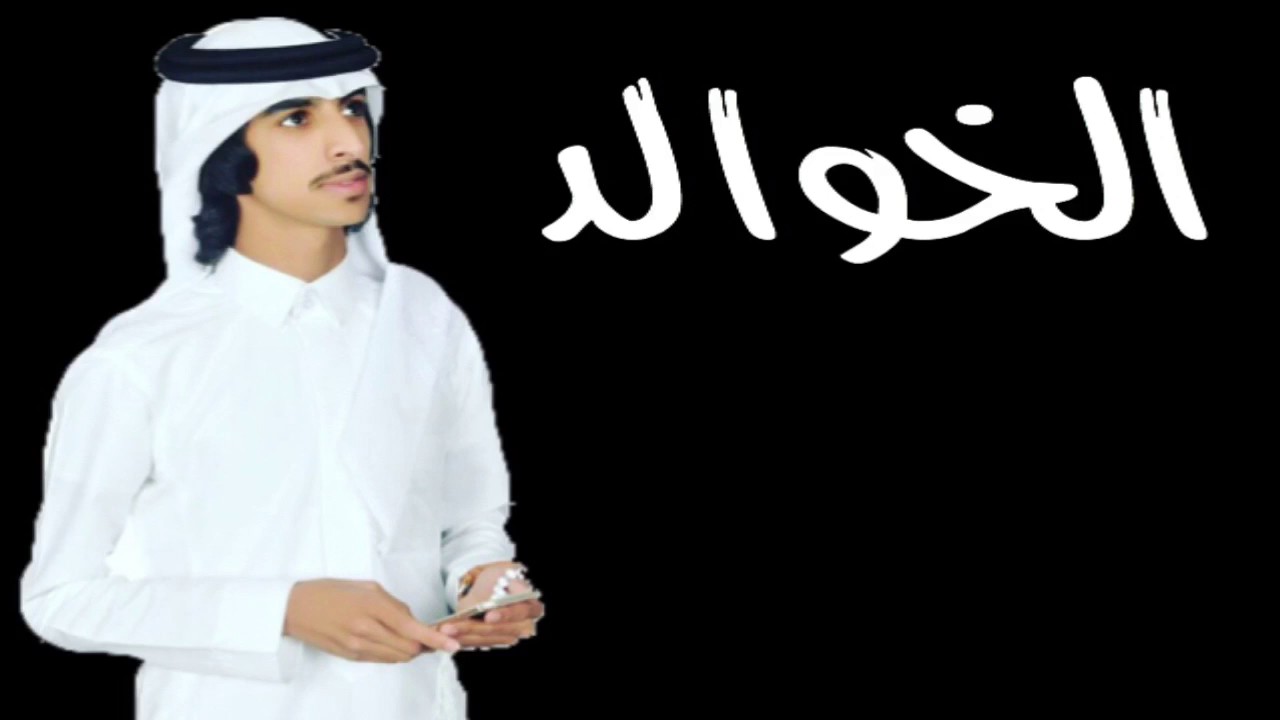 شيله :الخوالد اداء:فهد بن فصلا