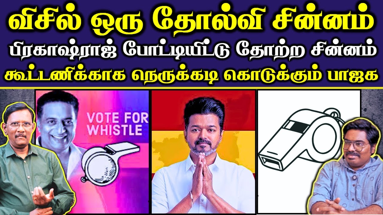 வீணா போன விசில் சின்னம் | கள அரசியல் செய்யாத விஜய் | கூட்டணிக்காக கொடுக்கப்படும் அழுத்தம்|#Netrikann