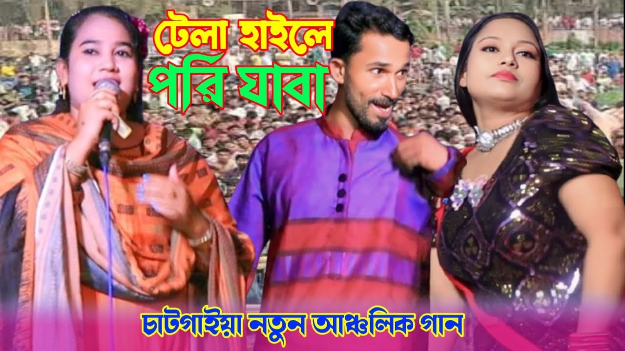টেলা হাইলে পরি যাবা || শিল্পী মুন্নি চৌধুরী ancnolik Song @BasnaMusicHD