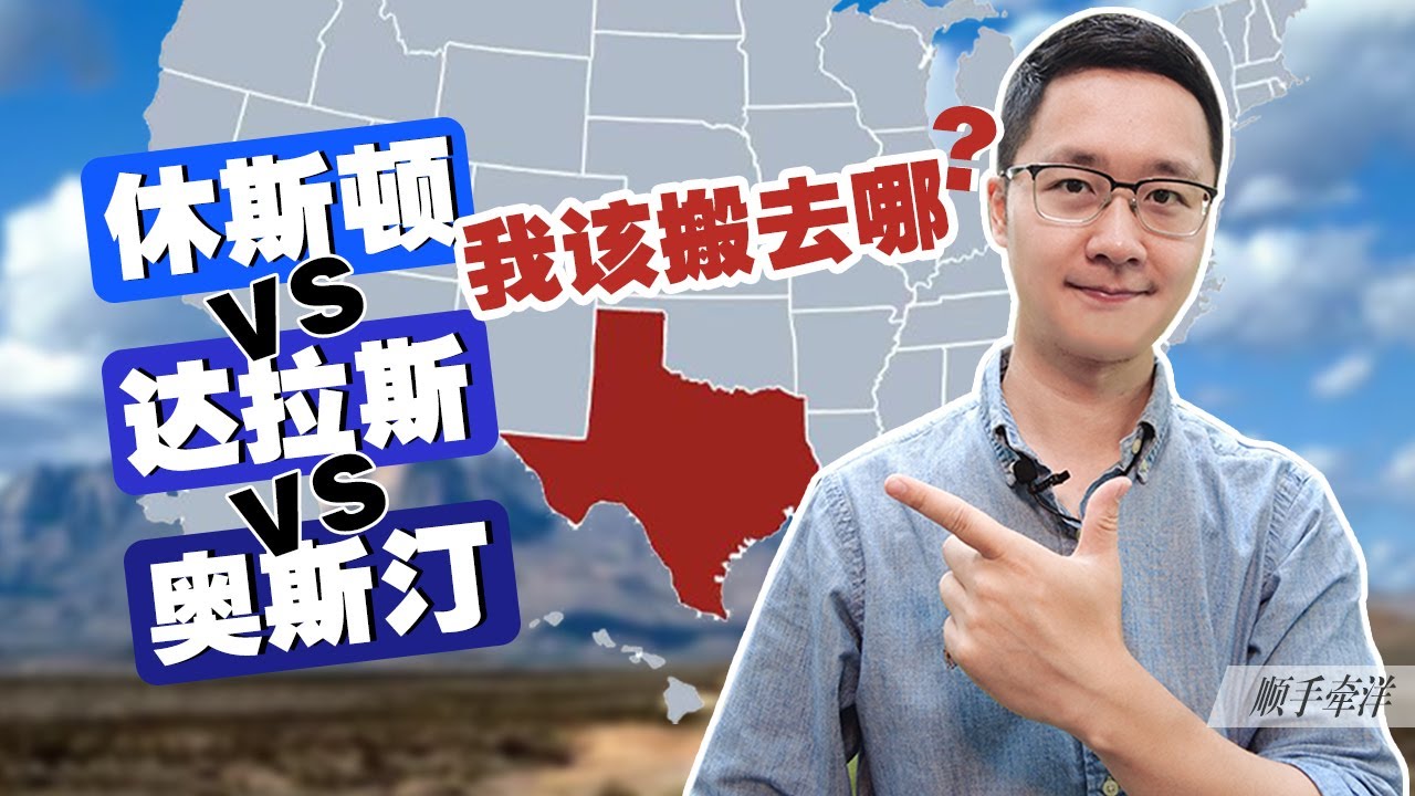 休斯頓Houston VS 達拉斯Dallas VS 奧斯汀Austin，我搬家該選哪？