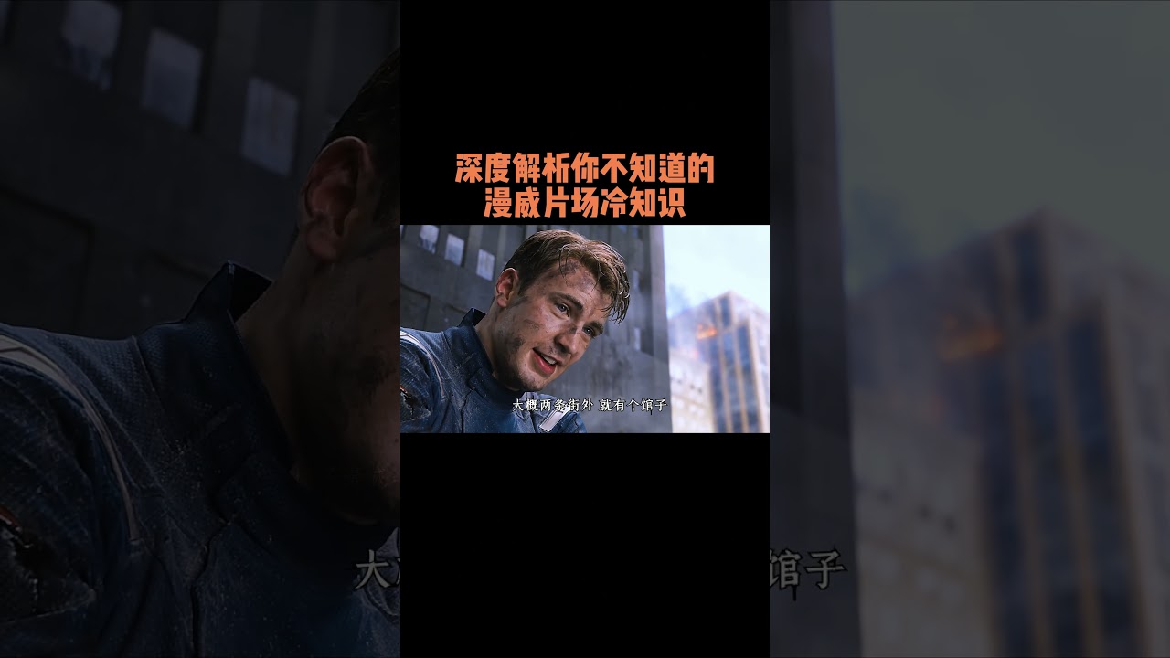 深度解析：你不知道的漫威片场冷知识 #漫威电影