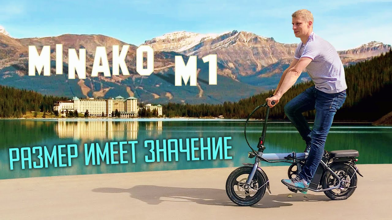 Minako M.1- компактный электровелосипед для города.
