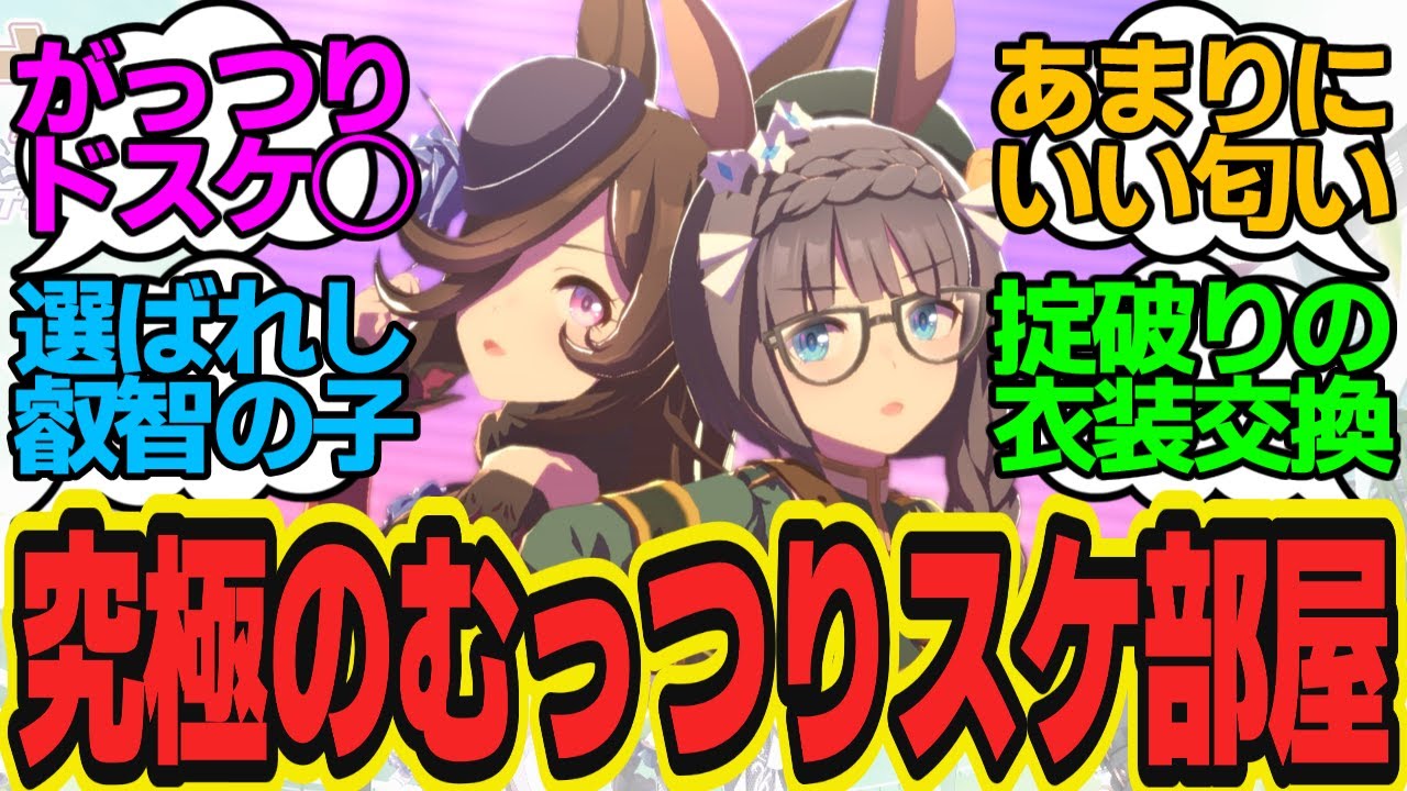 トレセンで一番叡智な同室といえば？ロブライ最高！特にむっつりな方が好き（どっちだ…？）に対してのトレーナーの反応まとめ【ウマ娘反応集・ゼンノロブロイ・ライスシャワー】