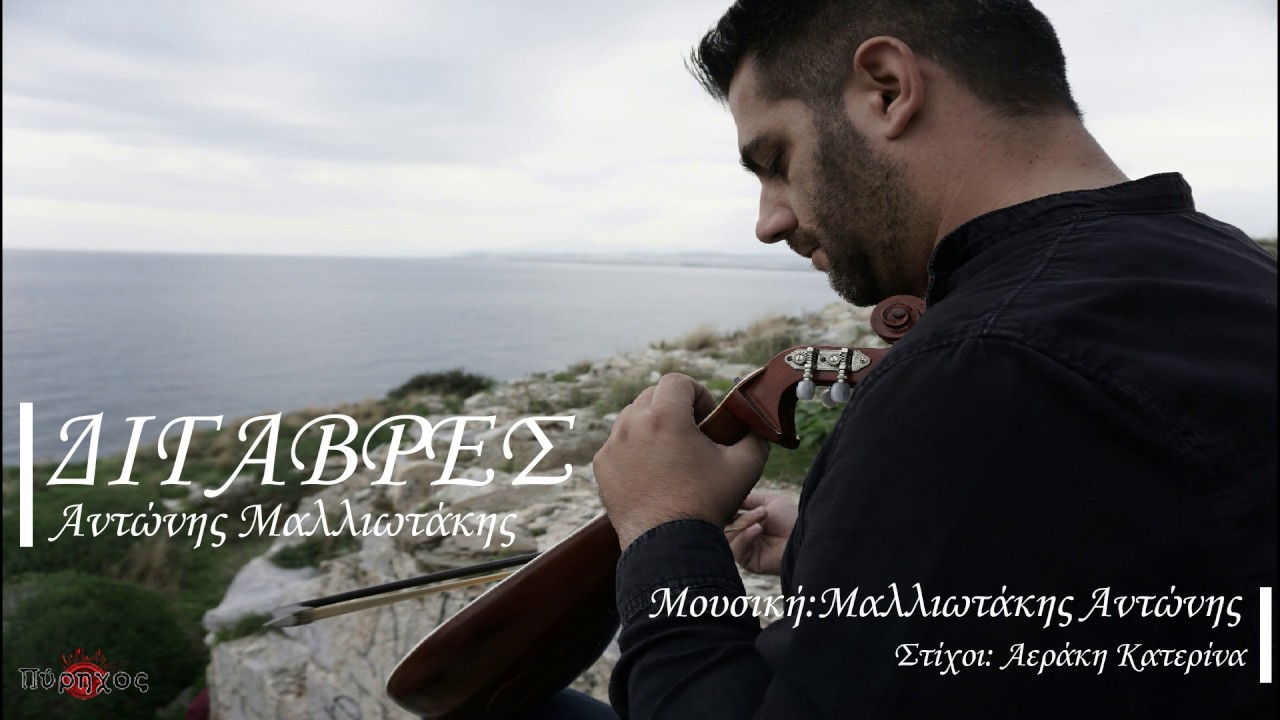 Διγαβρές | Αντώνης Μαλλιωτάκης (Official Release 2019 ©)