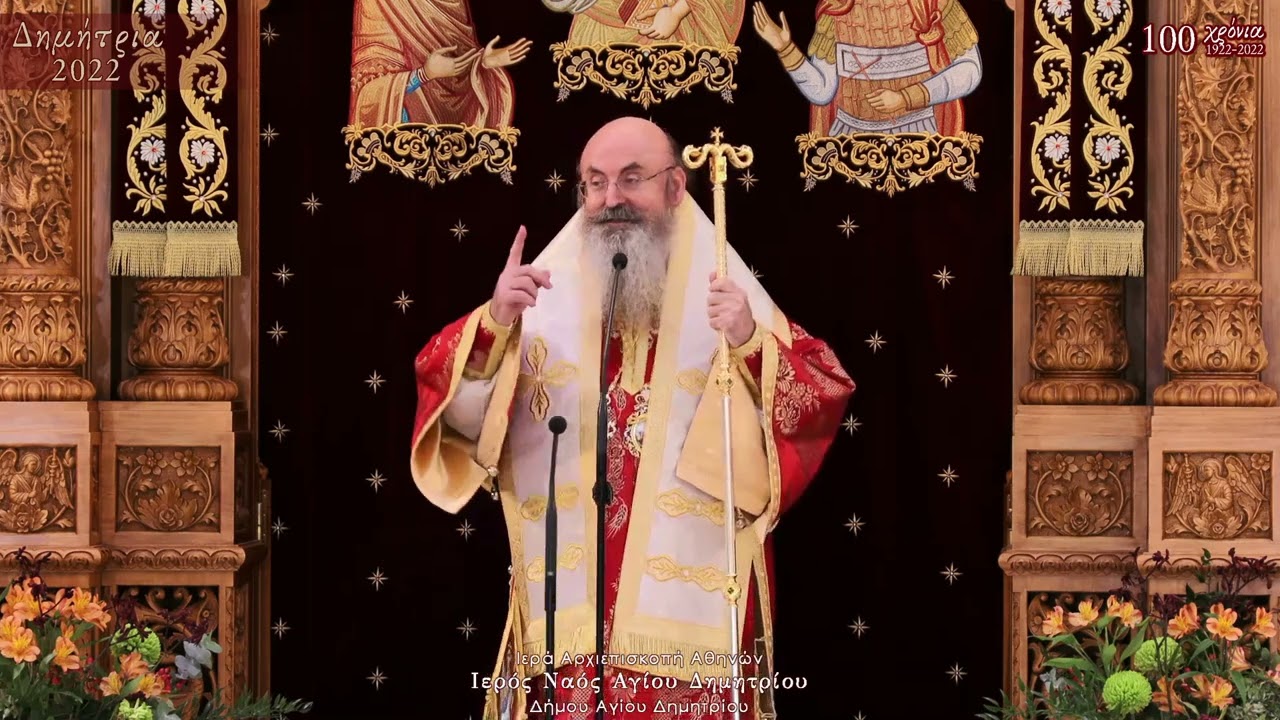 Θείο Κήρυγμα Μητροπολίτη Περιστερίου κ.κ. Γρηγορίου ~ ΔΗΜΗΤΡΙΑ 2022