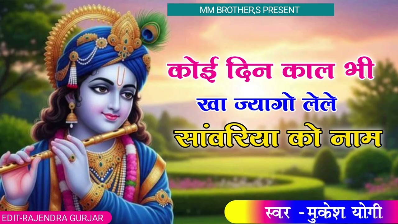 मनडो़ भजना में लगा ले थारी नींदड़ली  हटा ले ।।Mando bhajan me lga le ।। मुकेश योगी 