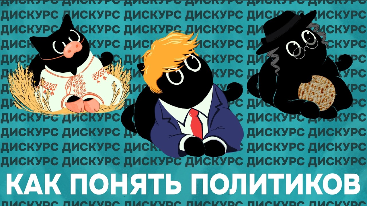 Без дискурса нельзя понять действия политиков