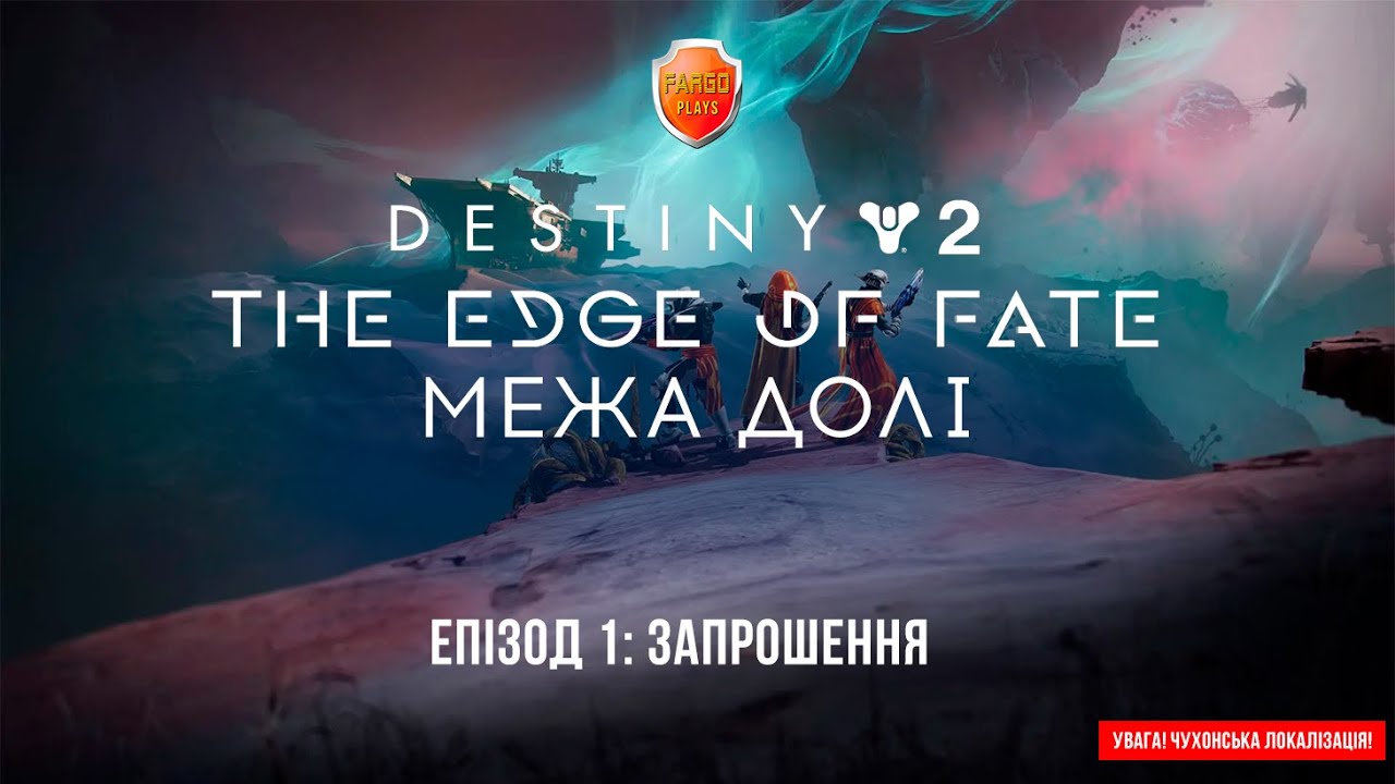 Destiny 2. The Edge of Fate. Епізод 1: Запрошення