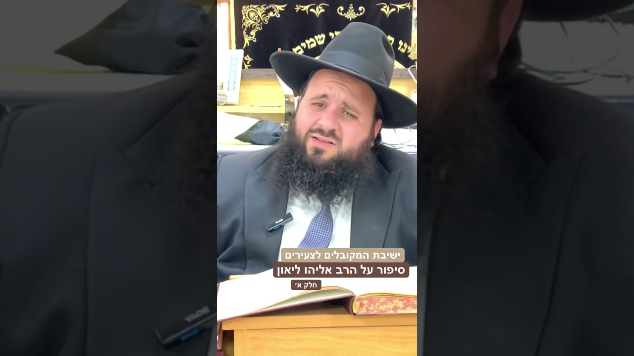 הרב אליהו ליאון - חלק א