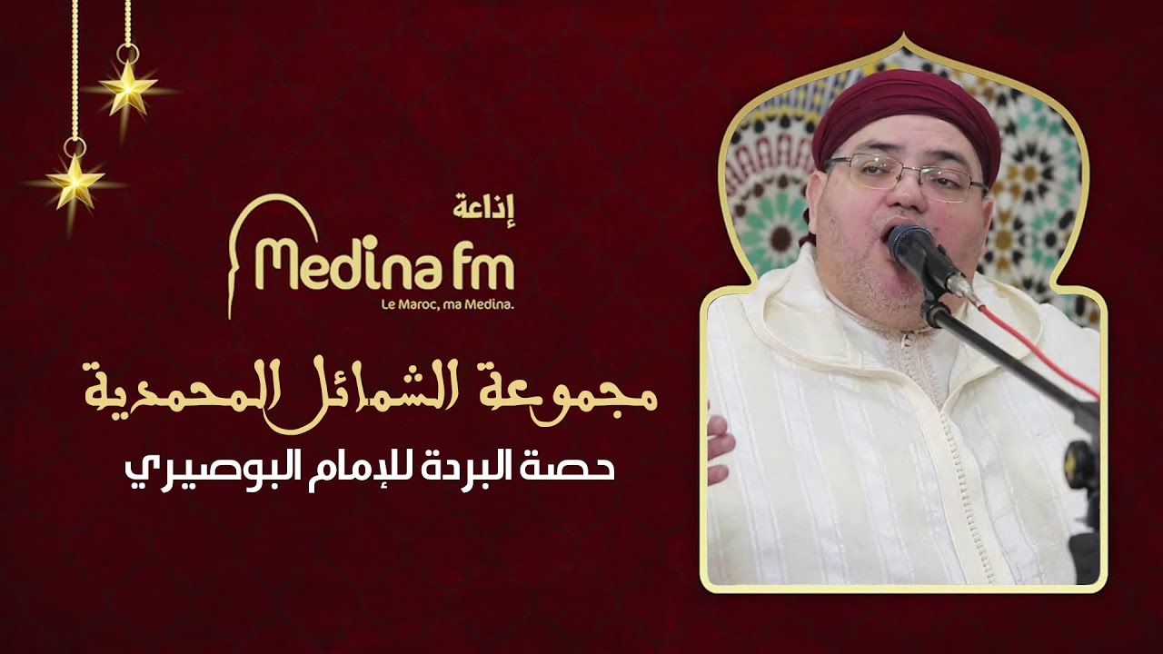حصة البردة للإمام البوصيري - مجموعة الشمائل المحمدية