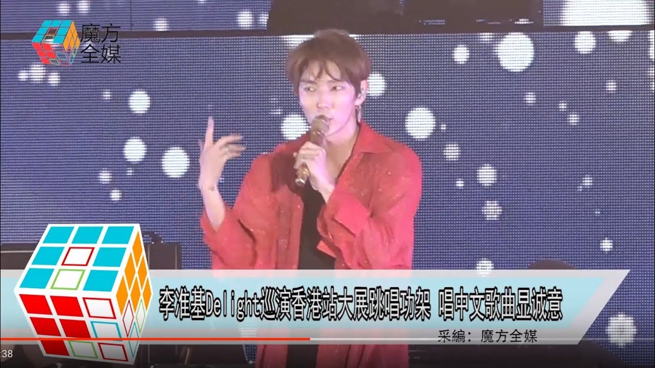 2019-03-10 李準基Delight巡演香港站大展跳唱功架 唱中文歌曲顯誠意