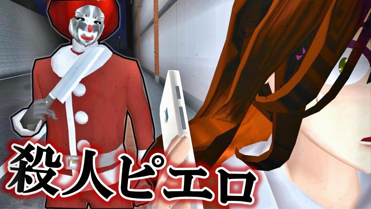 恐怖の殺人ピエロに襲われる⁉️【サクシミュ サクラスクールシミュレーター】
