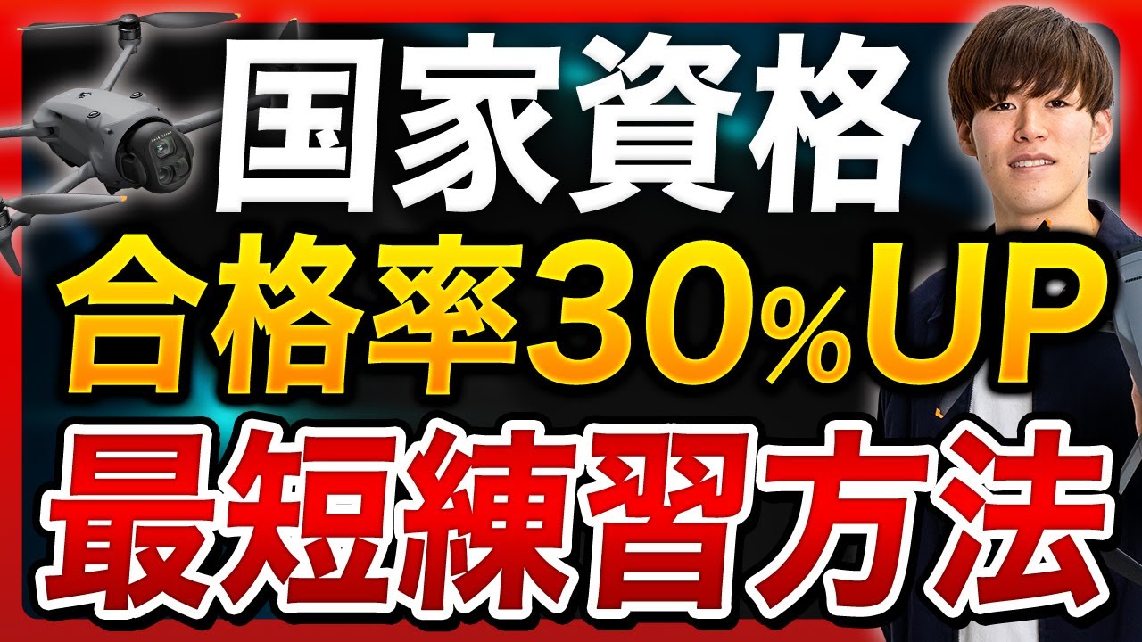 【最短】ドローン国家資格の合格率を30%UPさせる方法3選
