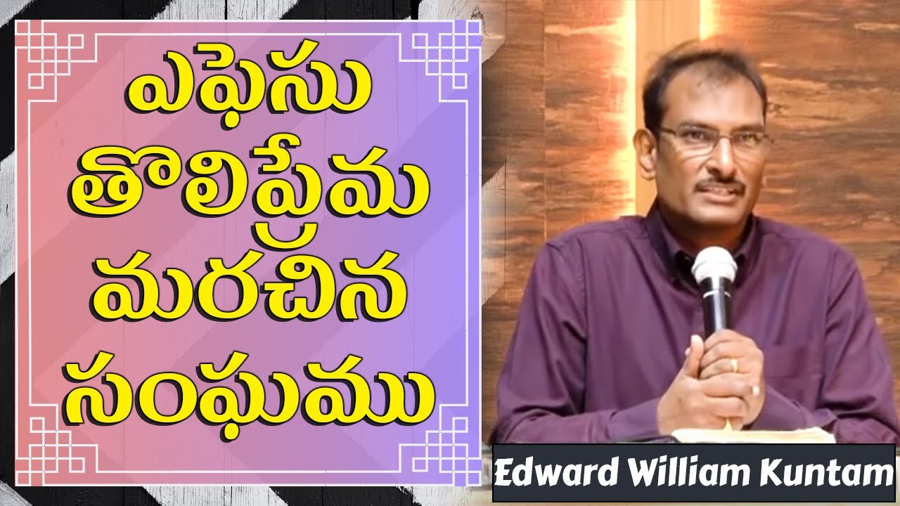 The church at Ephesus: Lost the first Love | ఎఫెసు తొలిప్రేమ మరచిన సంఘము | Edward William Kuntam