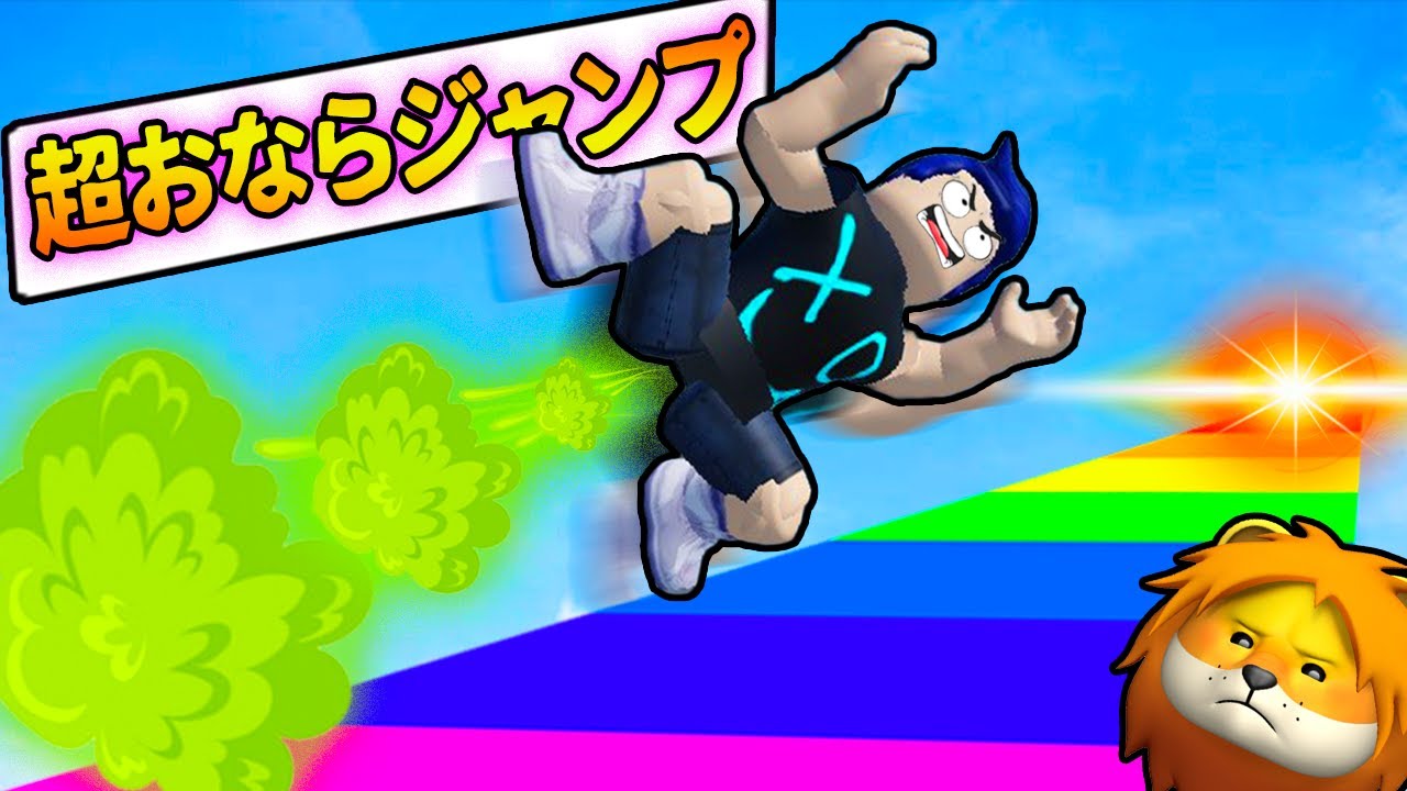 最強のおならで超高速で空を飛んでゴールを目指すロブロックスやってみた結果 【 Roblox Fart Race 】