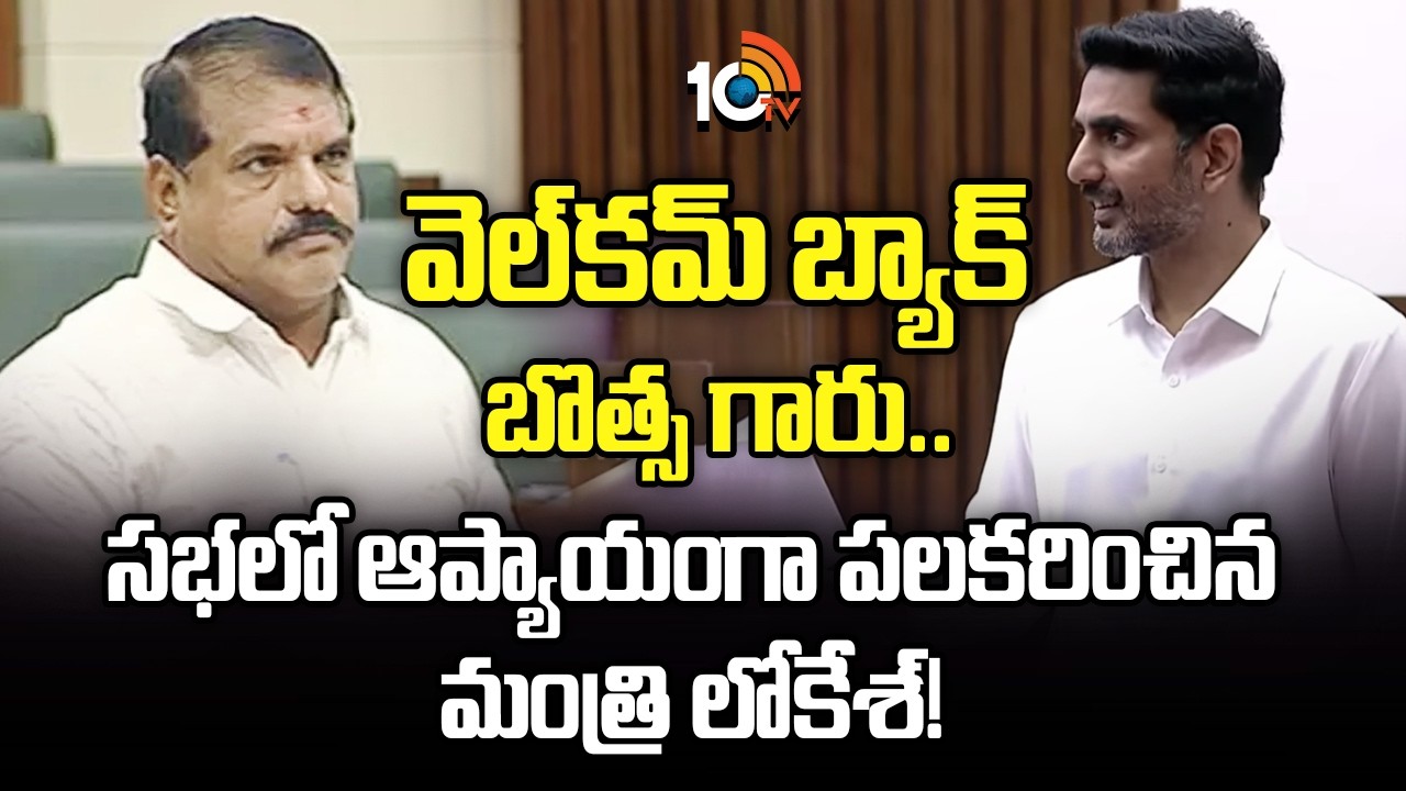 Nara Lokesh on Botsa | వెల్‌కమ్ బ్యాక్ బొత్స గారు.. సభలో ఆప్యాయంగా పలకరించిన మంత్రి లోకేశ్! |10TV