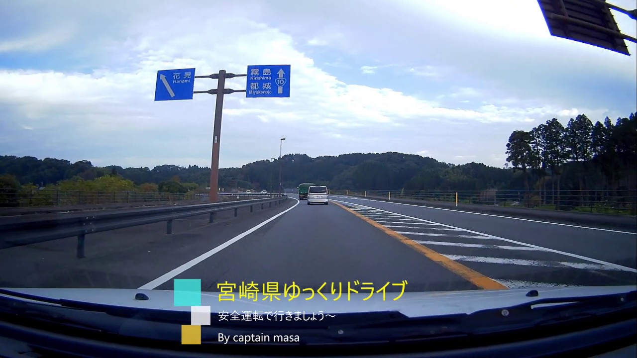 宮崎県ドライブ動画 　高岡町～小林市