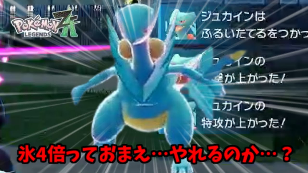 【ポケモンZA】氷4倍弱点に席ねぇから！！！！！！！！！！