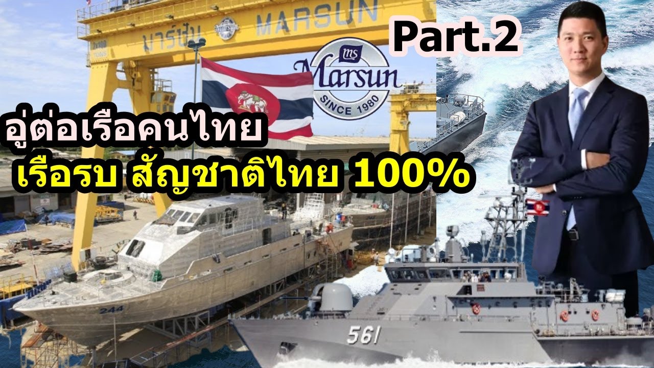 มาร์ซัน อู่ต่อเรือรบ ฝีมือคนไทย ที่ไม่แพ้ชาติใดในโลก ออกแบบ+สร้างเอง สัญชาติไทย 100% Part.2