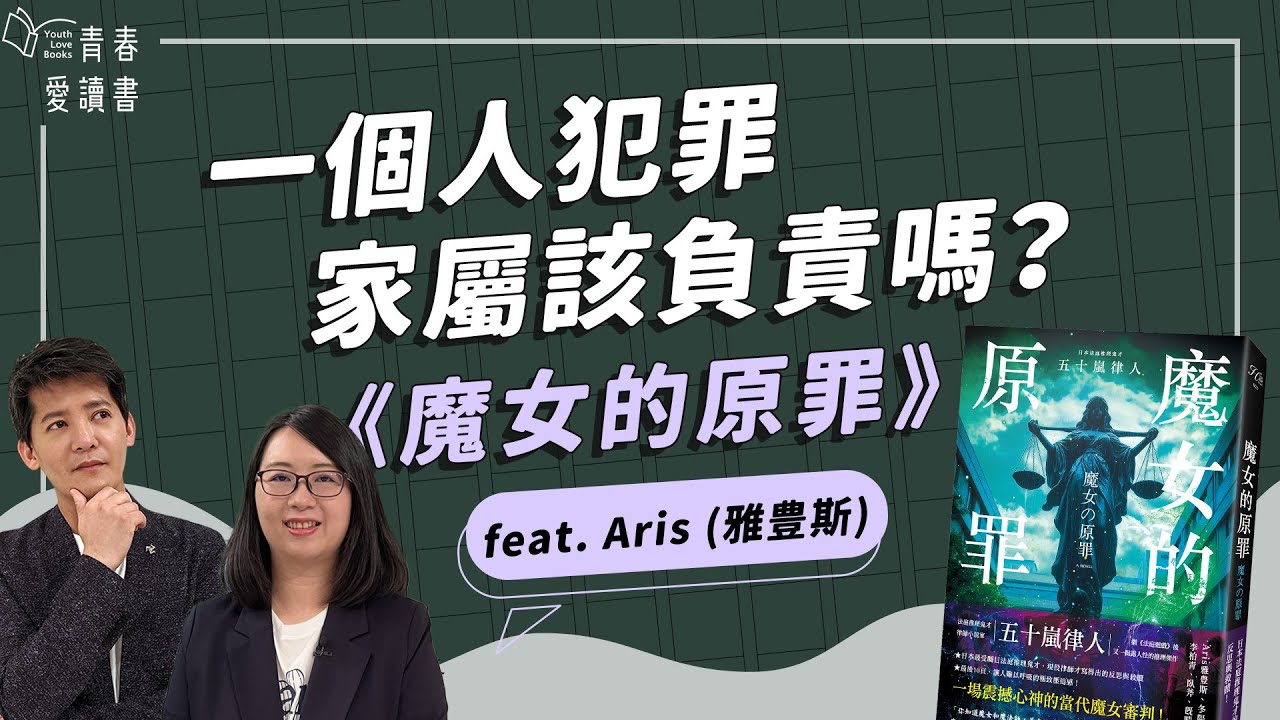 加害者家屬也該贖罪？從《魔女的原罪》看現代社會的獵巫｜青春愛讀書｜《魔女的原罪》｜謝哲青 feat. Aris (雅豊斯)｜完整版｜青春愛讀書