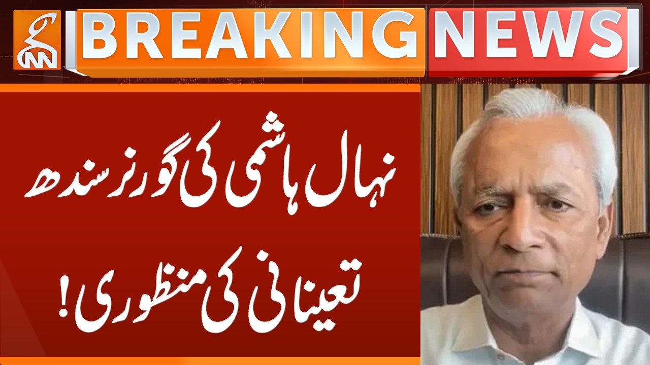 Nehal Hashmi's appointment as Sindh Governor approved | Breaking News | GNN