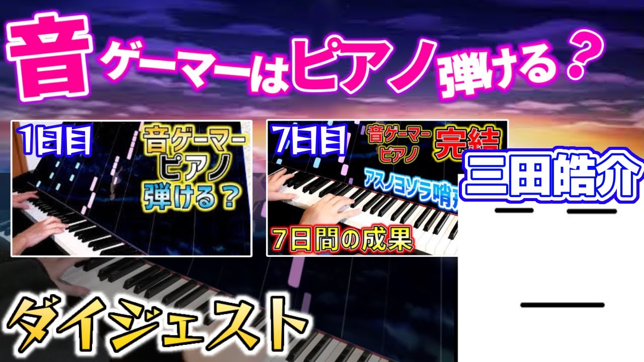 三田皓介は1週間でピアノを弾けるのか？【プロセカ/三田皓介/切り抜き】